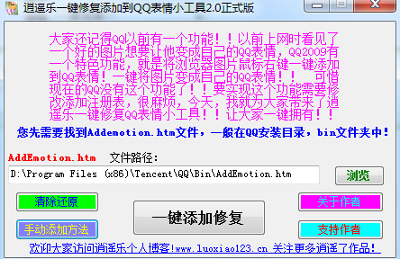 【10.28个人作品更新】逍遥乐一键修复添加到QQ表情小工具2.0正式版