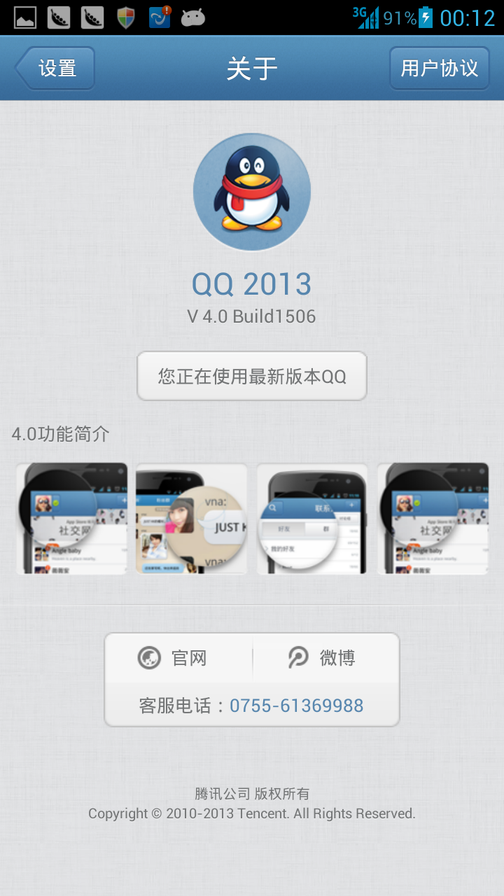 QQ2013 安卓v4.0Build1506内测特别版 不要资格也内测!!