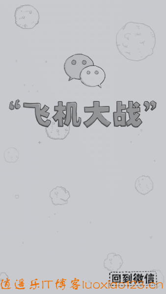 那些年，我们一起打飞机！！微信打飞机！附：微信5.0载地址