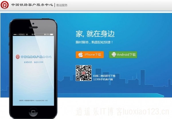爆料：12306.cn 铁路订票网站官方手机订票客户端 附：下载地址