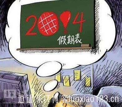 2014最坑爹的放假安排正式公布，今年除夕不放假！有种当官的也坚持上班！