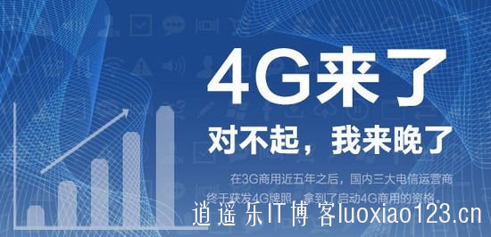 中国移动获4G牌照，年底4G商用13个城市