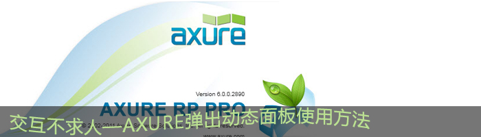 交互不求人—Axure网页原型设计 弹出动态面板的使用方法