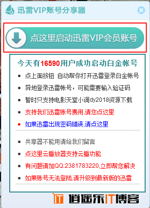 迅雷白金会员的免费获得与使用 -迅雷白金会员获取器