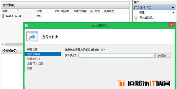 Win8/Win8.1玩转虚拟机（五）：Hyper-V导入虚拟机篇