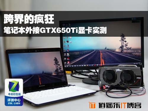 屌丝逆袭，笔记本外接台式机GTX650TI显卡实战，为发烧而生！