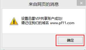 迅雷白金会员的免费获得与使用 -迅雷白金会员获取器