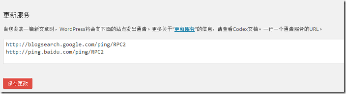 wordpress设置更新ping服务时百度PING无效的解决方法
