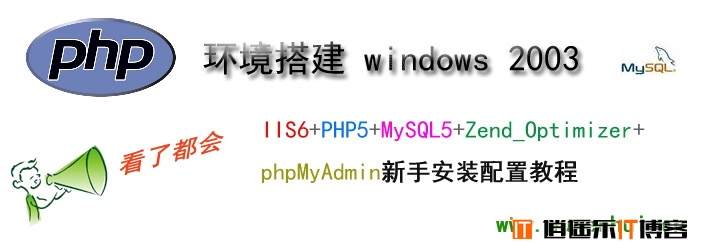 [新手教程]windows 2003 php环境搭建详细教程