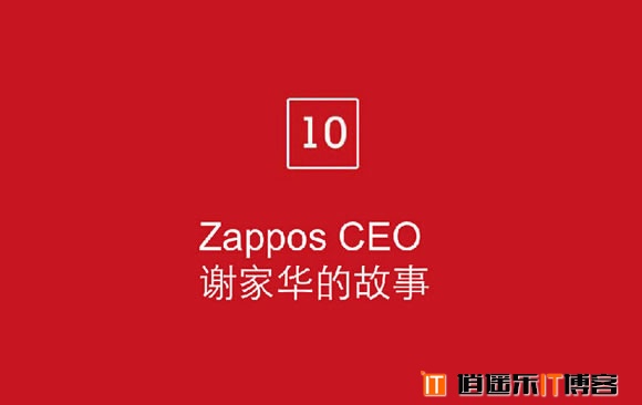 10个Zappos鼓舞人心的故事,简直上洗脑髓，下洗肠胃！