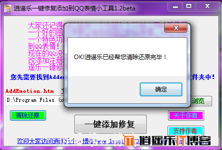 【作品更新】逍遥乐一键修复添加到QQ表情小工具1.2beta