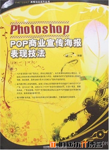 Photoshop.POP商业宣传海报表现技法].(随书光盘).iso