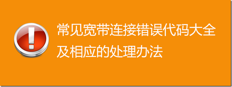 [最全]常见宽带连接错误代码大全及相应的处理办法