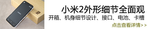 持续发烧 1999元最强四核小米2最详细评测