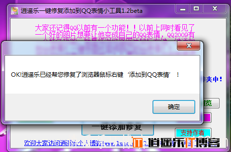 【作品更新】逍遥乐一键修复添加到QQ表情小工具1.2beta