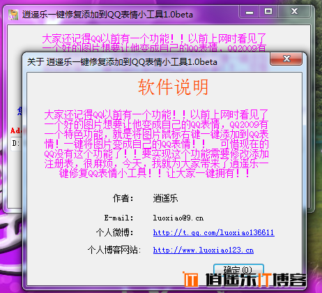【个人作品】逍遥乐一键修复添加到QQ表情小工具1.0beta