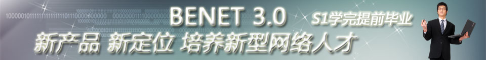 北大青鸟BENET 3.0 北大青鸟网络工程是认证课程全套教学资料！
