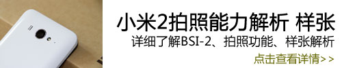 持续发烧 1999元最强四核小米2最详细评测