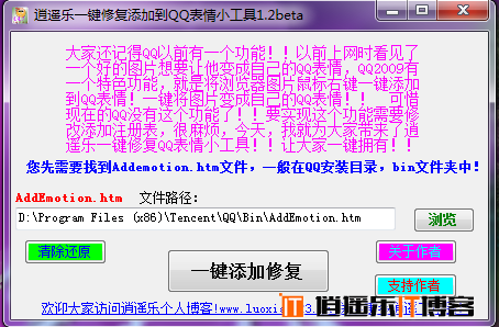 【作品更新】逍遥乐一键修复添加到QQ表情小工具1.2beta