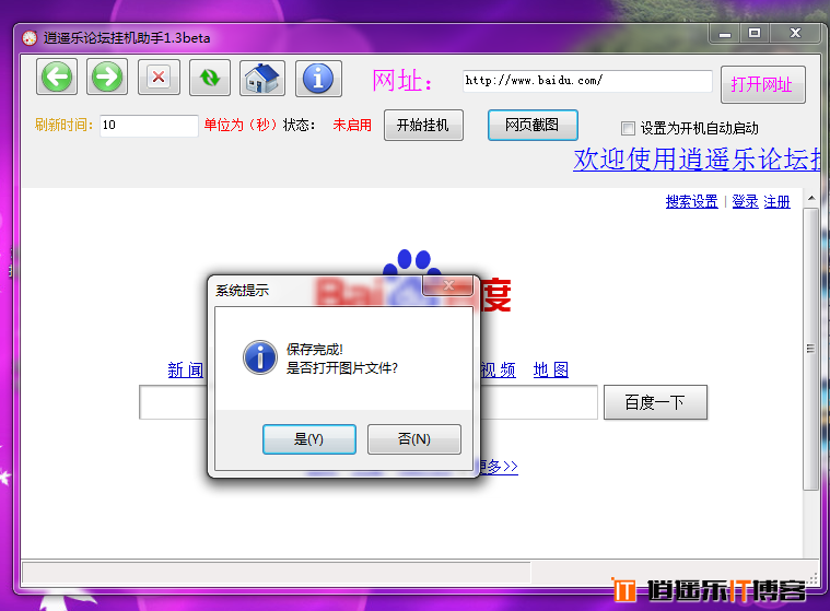 【个人作品更新】逍遥乐论坛挂机助手1.3beta寻求进步之路，让网页截图成自然