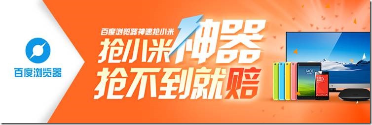 百度浏览器推出抢小米官方插件！给力啊！抢小米神器,抢不到就赔