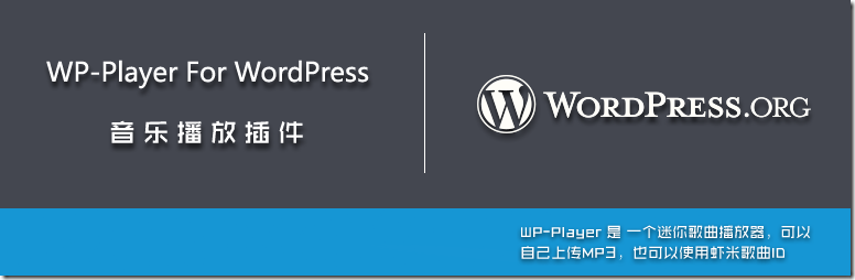 WordPress 音乐播放器插件 WP-Player （支持虾米和MP3）免费下载