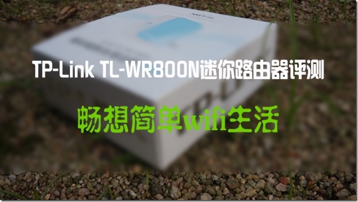 【逍遥乐评测】TP-Link TL-WR800N迷你路由器评测——畅想wifi生活