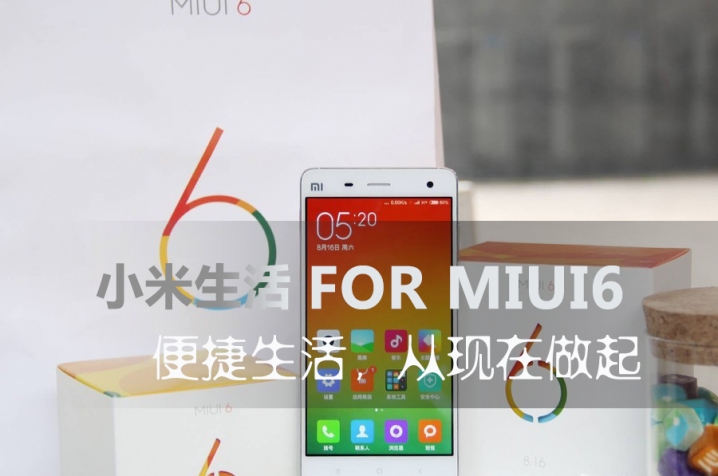 【逍遥乐评测】小米生活for MIUI6 便捷生活，就从小米生活开始