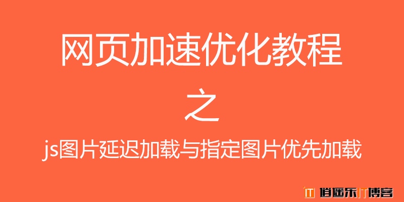 网页加速优化教程之js图片延迟加载与指定图片优先加载