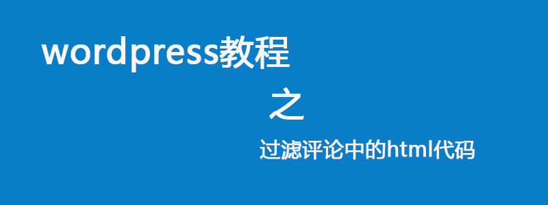 wordpress过滤评论中的html代码实用教程