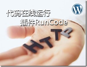 WordPress在线代码运行插件：RunCode 支持编辑器按钮集成