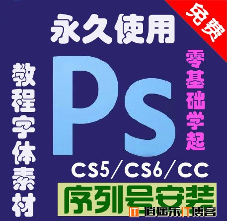 《Photoshop CS6/CS5完整中文版》+正版序列号永久使用+珍藏版教程 免费下载