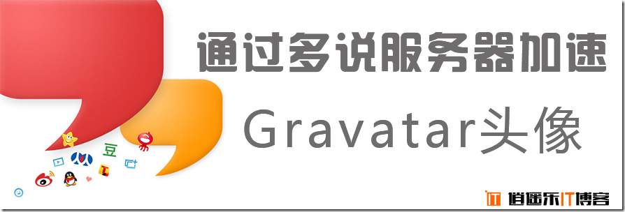 wordpress代码零插件通过多说服务器缓存加速Gravatar 头像，解决被墙问题