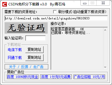 CSDN免积分下载器单文件V3.0