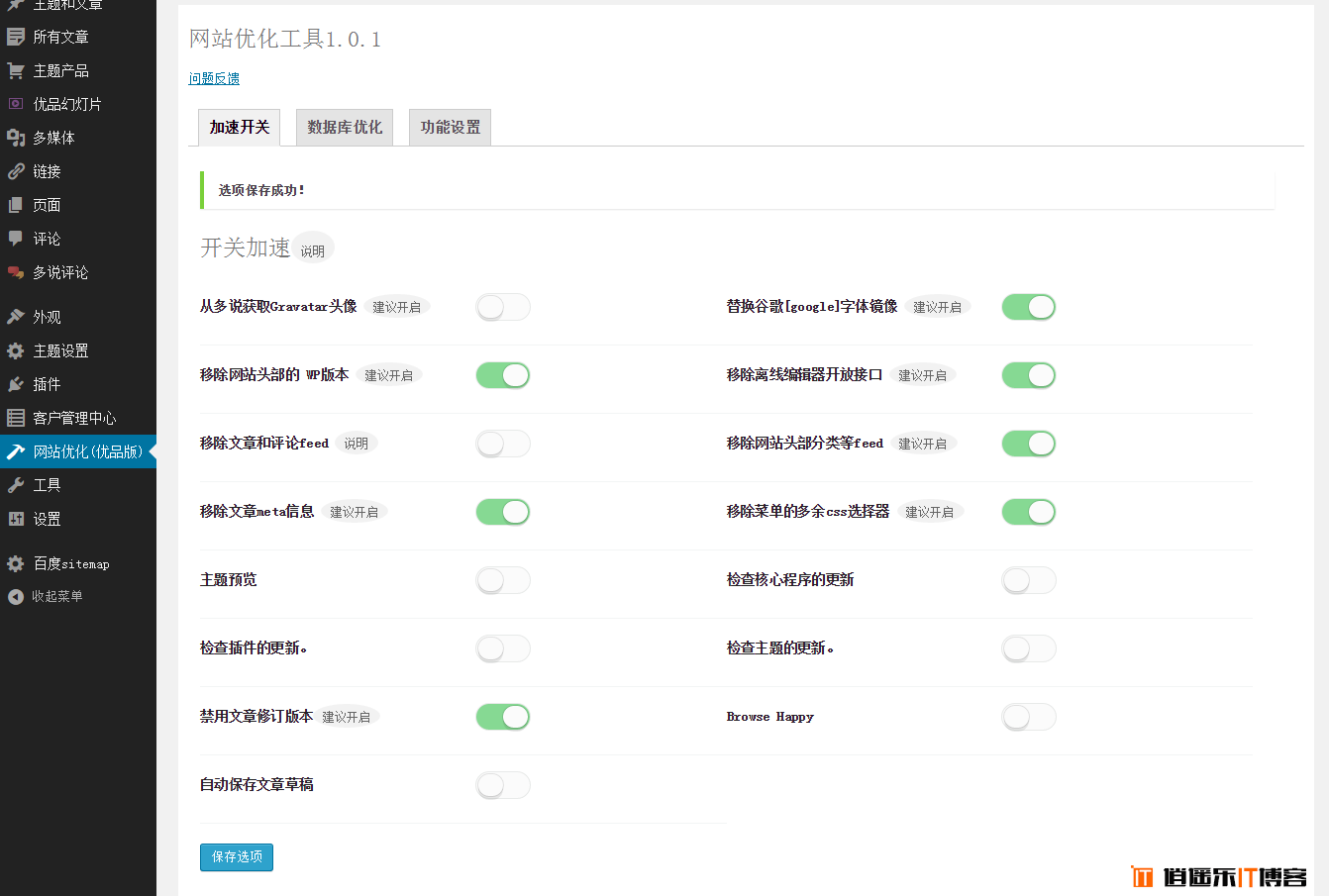 WordPress网站优化插件youpzt-optimizer，给网站提速70%