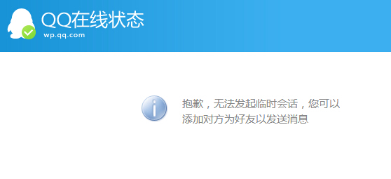 2015新版QQ在线客服链接提示“抱歉，无法发起临时会话...”的解决方法