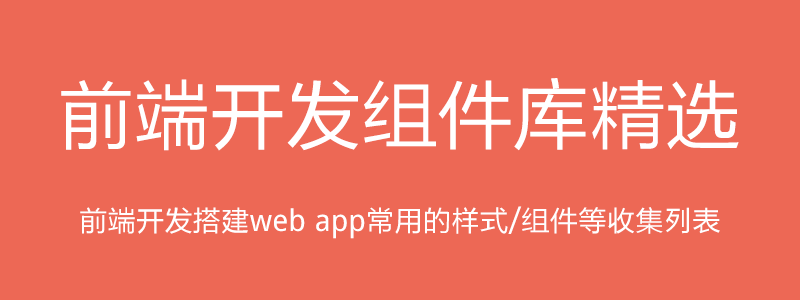 30组常用前端开发组件库，前端组件收集整理列表