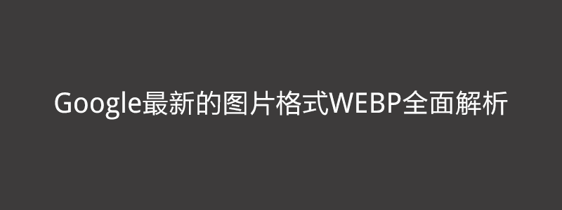 Google最新的图片格式WEBP全面解析