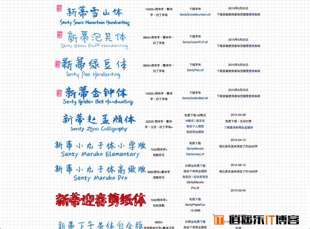 新蒂字体提供多种个性化手写、书法简繁字体下载，个人非商业使用免费！