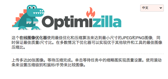 Optimizilla中文在线无损压缩JPG、PNG图片，不降低画质有效减少图片文件大小