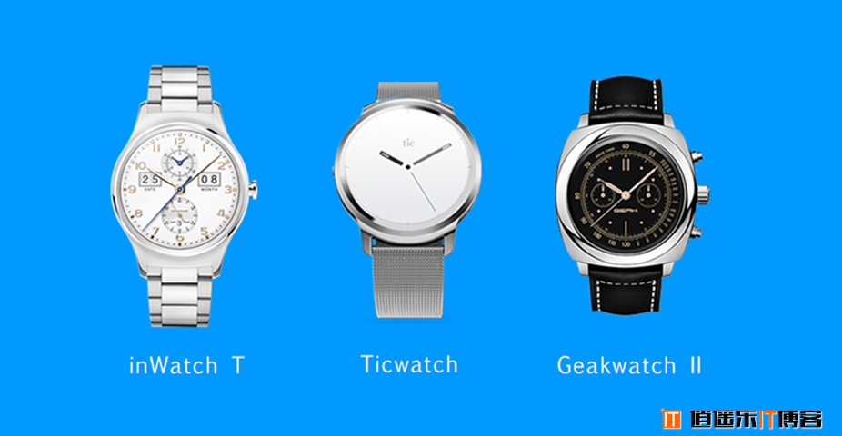 国内三大智能手表横向对比：inWatch T、Ticwatch、GEAK Watch II Pro
