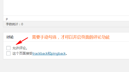 WordPress 4.3+ 默认开启页面的评论功能