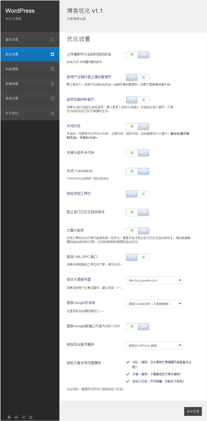 WordPress全面优化与增强插件：博客优化