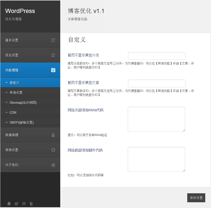 WordPress全面优化与增强插件：博客优化