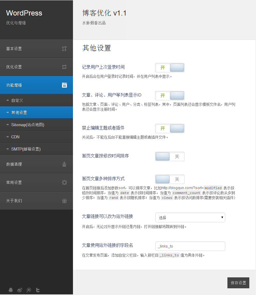 WordPress全面优化与增强插件：博客优化