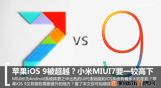 苹果iOS 9 VS 小米MIUI7 谁的逼格更高？