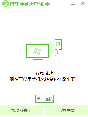 ppt手机遥控助手1.0--（安装在电脑，手机无需安装软！）