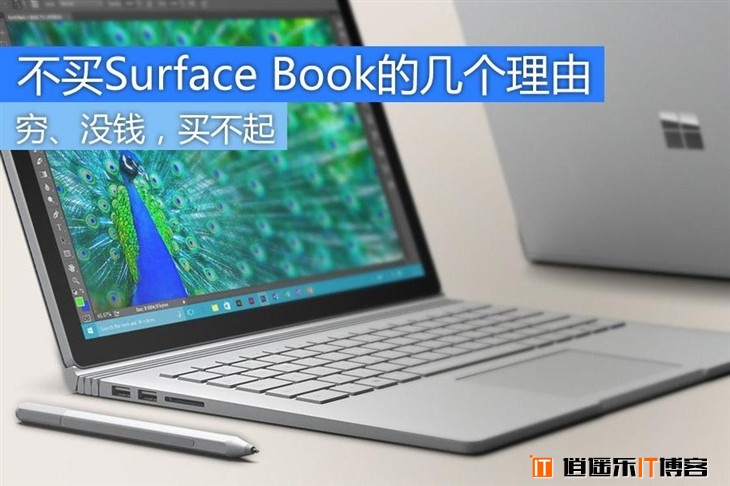 穷,没钱,买不起 不买Surface Book的几个理由