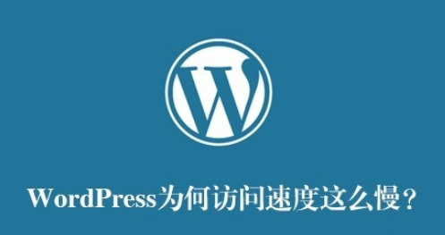 WordPress性能优化：为什么我的博客比你的快？