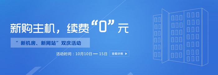 【福利】恒创主机十月新购主机，续费“0元”